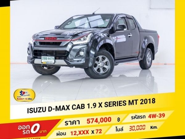 2018 ISUZU D-MAX CAB 1.9 X SERIES  ผ่อน 6,037 บาท จนถึงสิ้นปีนี้